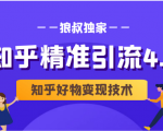 狼叔知乎精准引流4.0+知乎好物变现技术课程(盐值攻略,专业爆款文案,写作思维)-淘金日记