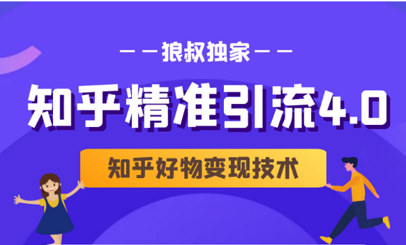 狼叔知乎精准引流4.0+知乎好物变现技术课程(盐值攻略,专业爆款文案,写作思维)-淘金日记