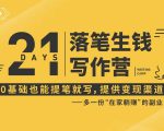 21天让你落笔生钱写作训练营,0基础也能提笔就开写,多一份在家躺赚的副业!-淘金日记