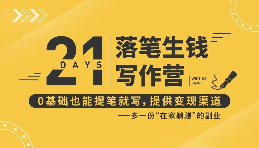 21天让你落笔生钱写作训练营,0基础也能提笔就开写,多一份在家躺赚的副业!-淘金日记