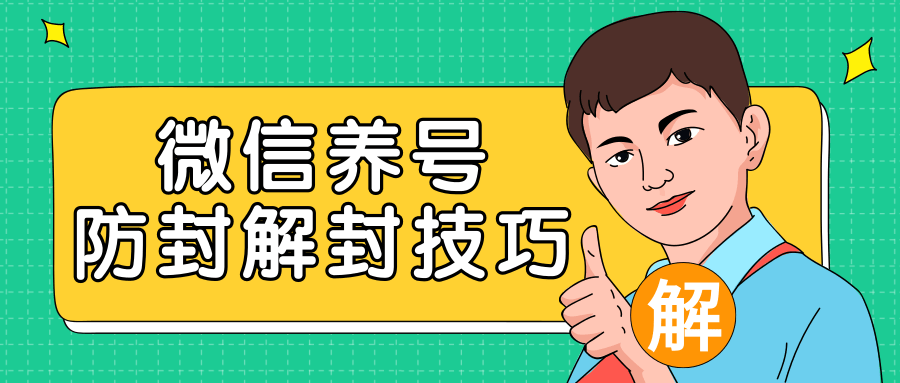 2020最新微信养号防封解封技巧,再也不用担心微信号被封,快速解封你的微信号!-淘金日记