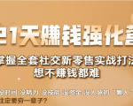 21天赚钱强化营,掌握全套社交新零售实战打法,赚回N倍学员-淘金日记