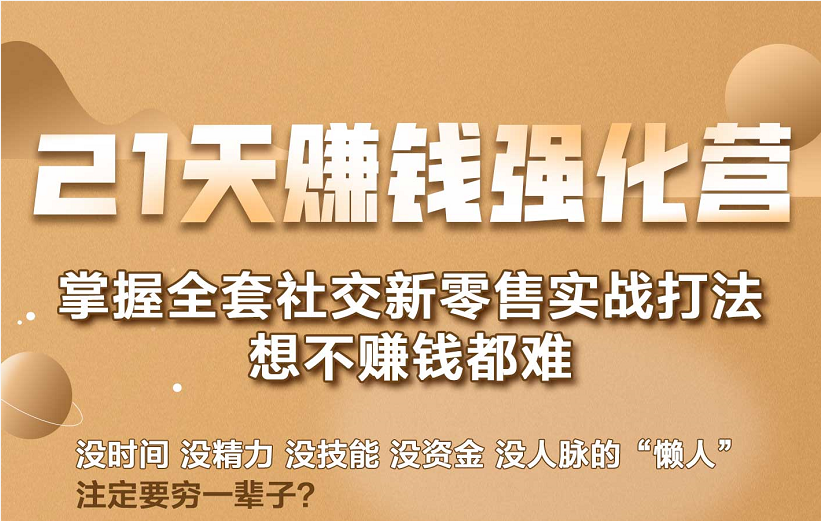 21天赚钱强化营，掌握全套社交新零售实战打法，赚回N倍学员-淘金日记