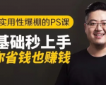 16节实用性爆棚的Ps课:零基础秒上手,让你省钱也赚钱【完结】-淘金日记