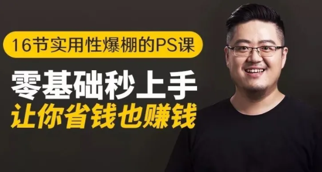 16节实用性爆棚的Ps课:零基础秒上手,让你省钱也赚钱【完结】-淘金日记