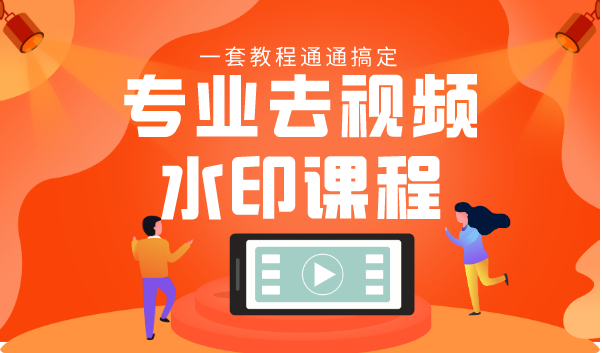 专业去视频水印教程 静态水印、动态水印、文字水印、图片水印一套教程通通搞定-淘金日记