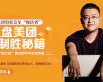 干嘉伟:复盘美团制胜秘籍,千团大战背后的科学运营体系(19节视频课)-淘金日记
