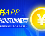简书APP终极引流训练营,获取大量简书账户与引流的核心文案(共4节视频)-淘金日记