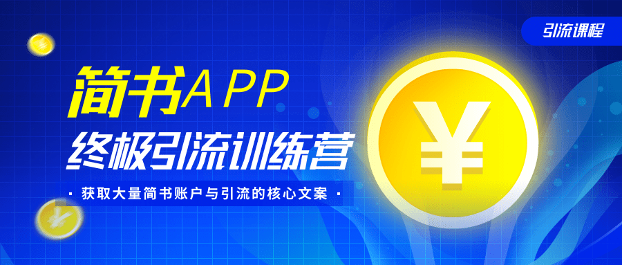 简书APP终极引流训练营,获取大量简书账户与引流的核心文案(共4节视频)-淘金日记