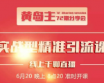 黄岛主72期分享会:地区本地泛粉与精准粉引流玩法大解析(视频+图片)-淘金日记