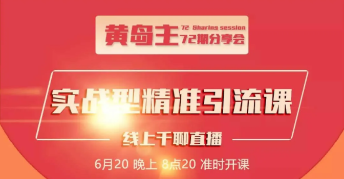 黄岛主72期分享会:地区本地泛粉与精准粉引流玩法大解析(视频+图片)-淘金日记