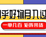 知乎好物推荐独家操作详解,一单能赚几百元上千元,矩阵带货月入过万(共5节视频)-淘金日记