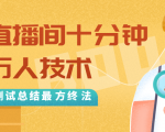 抖音最新卡直播间十分钟上万人技术，反复测试总结最终方法（视频+文档）-淘金日记