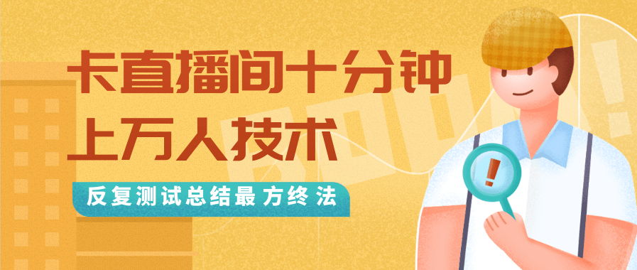 抖音最新卡直播间十分钟上万人技术,反复测试总结最终方法(视频+文档)-淘金日记