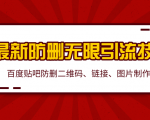2020百度贴吧最新防删无限引流技术：防删二维码、链接、图片制作（附软件包）-淘金日记