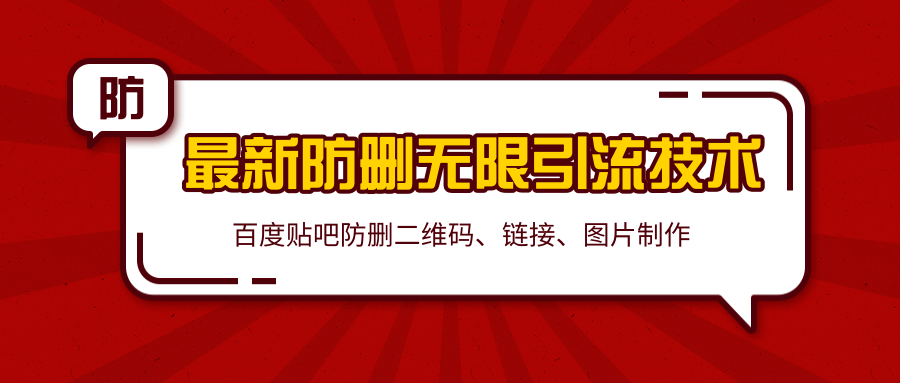 2020百度贴吧最新防删无限引流技术:防删二维码、链接、图片制作(附软件包)-淘金日记