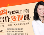 弘丹26堂轻松易上手的写作变现课:零门槛、上手快、人人都能轻松掌握-淘金日记