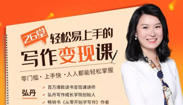 弘丹26堂轻松易上手的写作变现课:零门槛、上手快、人人都能轻松掌握-淘金日记
