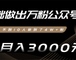 零基础做出万粉公众号,3个月从不到10人做到了4W+粉,业余月入3000-8000元(完结)-淘金日记