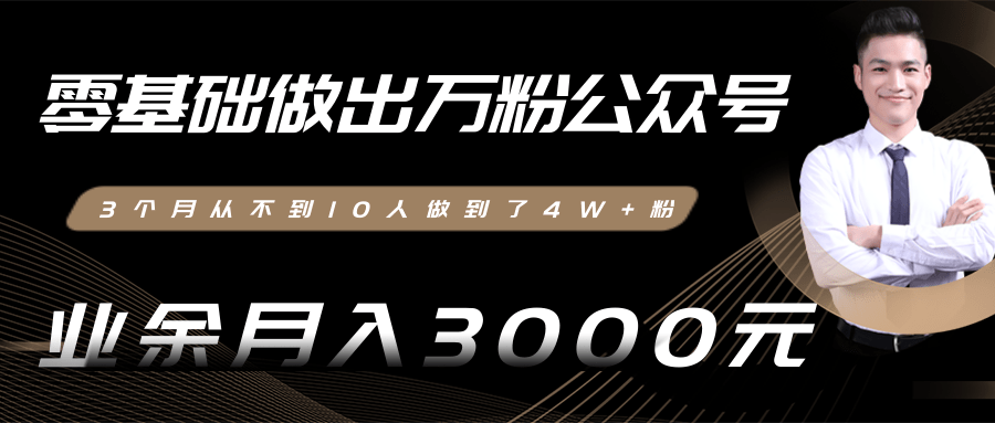 零基础做出万粉公众号,3个月从不到10人做到了4W+粉,业余月入3000-8000元(完结)-淘金日记