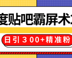 售价668元百度贴吧精准引流霸屏术2.0,实战操作日引300+精准粉全过程-淘金日记