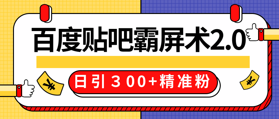 售价668元百度贴吧精准引流霸屏术2.0,实战操作日引300+精准粉全过程-淘金日记