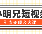 小明兄短视频引流变现必火课，最强dou+玩法 超级变现法则，两天直播间涨粉20w+-淘金日记