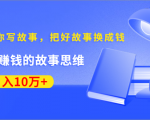 《30天教你写故事,把好故事换成钱》练出最赚钱的故事思维,月入10万+-淘金日记