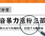 抖音暴力涨粉三部曲!独家分享蹭热点的方式与实战技巧,打造千万播放量-淘金日记