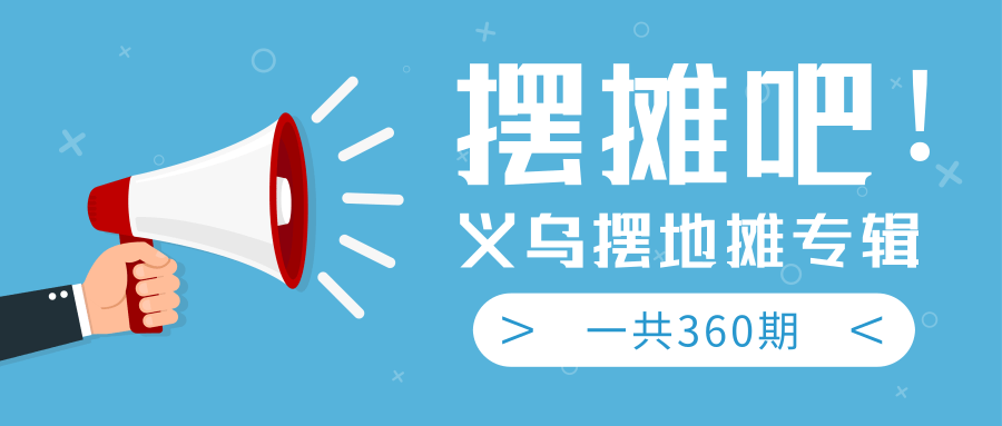 最近地摊经济爆火：送上义乌摆地摊专辑，一共360期教程-淘金日记