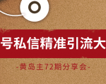 黄岛主72期分享会:百家号私信精准引流大解析(视频+图片)-淘金日记