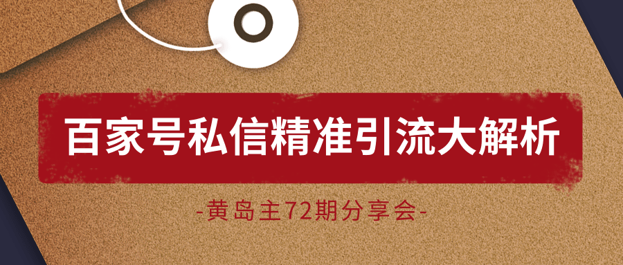 黄岛主72期分享会:百家号私信精准引流大解析(视频+图片)-淘金日记