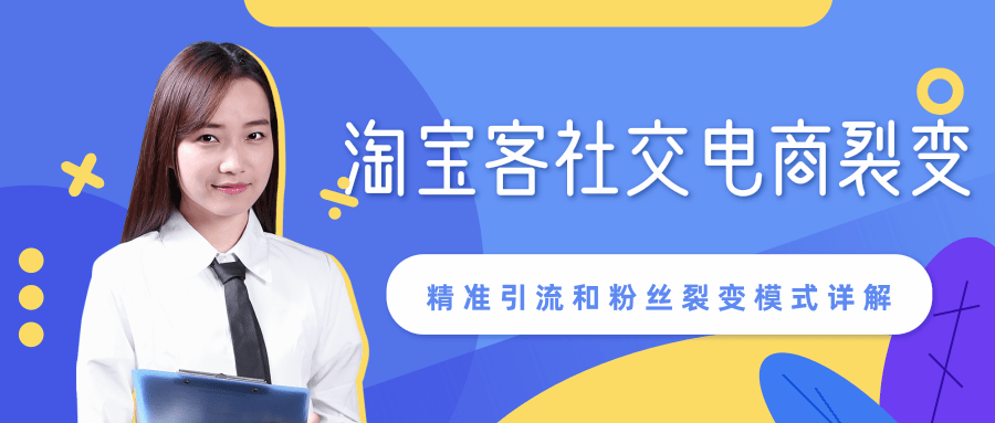 某站内部课程:淘宝客社交电商裂变,精准引流和粉丝裂变模式详解(共6节视频)-淘金日记