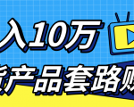 新媒体流量A货高仿产品套路快速赚钱,实现每月收入10万+(视频教程)-淘金日记