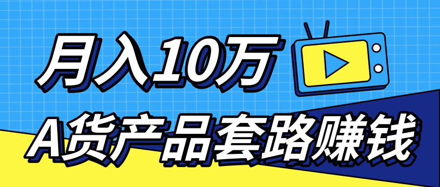 新媒体流量A货高仿产品套路快速赚钱,实现每月收入10万+(视频教程)-淘金日记