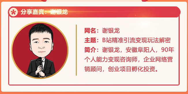 黄岛主72期分享会！谢银龙：b站视频精准引流与变现大解析（视频+图片）-淘金日记