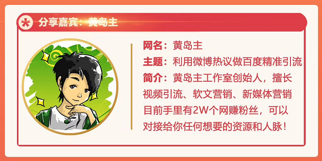 黄岛主72期分享会:利用微博做百度热议长期被动引流玩法大解析(视频+图片)-淘金日记