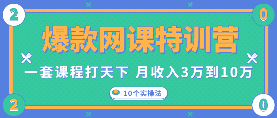 爆款网课特训营,一套课程打天下,网课变现的10个实操法,月收入3万到10万-淘金日记