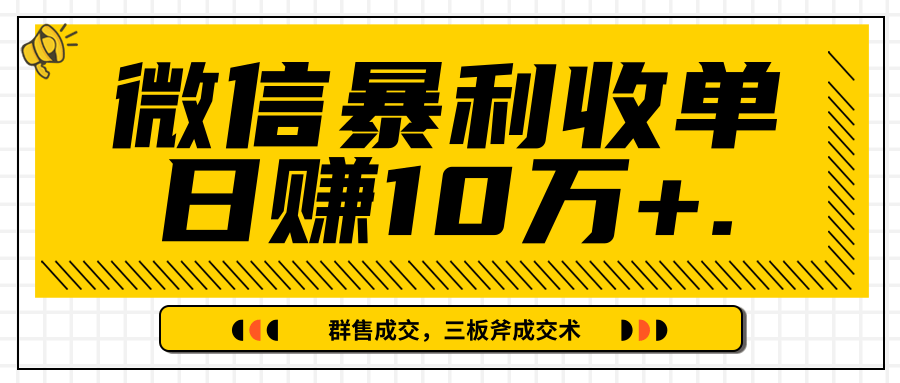 微信暴利收单日赚10万+,IP精准流量黑洞与三板斧成交术帮助你迅速步入正轨(完结)-淘金日记