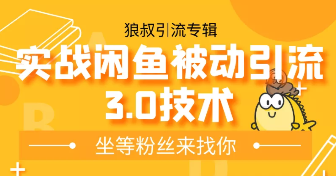 狼叔实战闲鱼被动引流3.0技术,无限上架玩法,免费送被动引流,高阶玩法实战总结-淘金日记