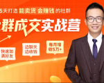 5天打造能卖货会赚钱的社群,让客户+订单爆发式增长,每月多赚5万+(附资料包)-淘金日记