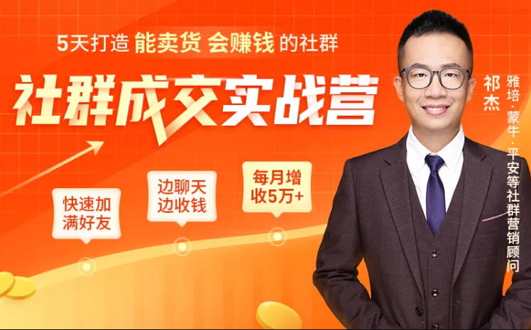 5天打造能卖货会赚钱的社群，让客户+订单爆发式增长，每月多赚5万+（附资料包）-淘金日记