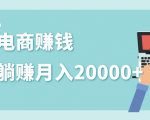 2020年最赚钱的副业,社交电商被动躺赚月入20000+,躺着就有收入(视频+文档)-淘金日记
