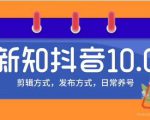 新知短视频培训10.0抖音课程:剪辑方式,日常养号,爆过的频视如何处理还能继续爆-淘金日记