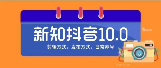 新知短视频培训10.0抖音课程:剪辑方式,日常养号,爆过的频视如何处理还能继续爆-淘金日记