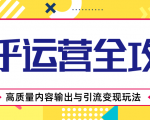 知乎运营全攻略,涨盐值最快的方法,高质量内容输出与引流变现玩法(共3节视频)-淘金日记