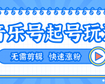 全网最吊音乐号起号玩法,一台手机即可搬运起号,无需任何剪辑技术(共5个视频)-淘金日记
