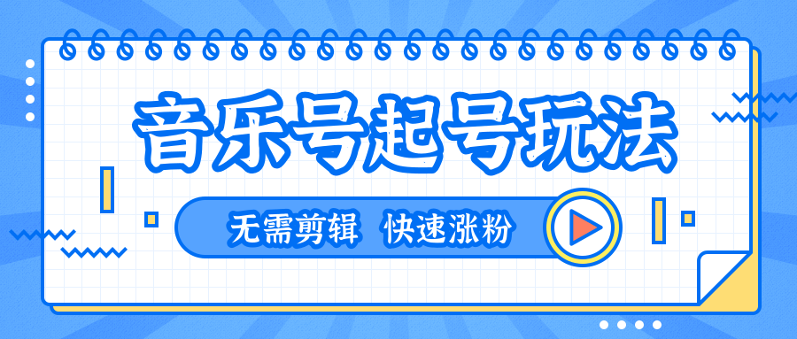 全网最吊音乐号起号玩法，一台手机即可搬运起号，无需任何剪辑技术（共5个视频）-淘金日记