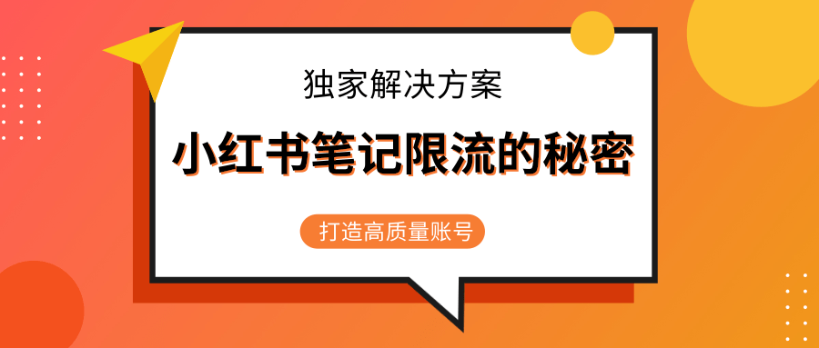 小红书笔记限流的秘密,被限流的笔记独家解决方案,打造高质量账号(共3节视频)-淘金日记