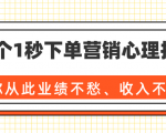 36个1秒下单营销心理技巧，让你从此业绩不愁、收入不忧！（完结）-淘金日记
